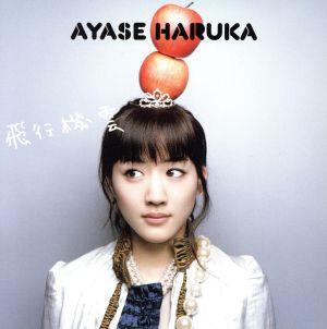 CD HARUKA AYASE HikoukigumoshokaigenteibanDVD ts VIZL263 Victor 2007 Japan ObiJapanese PopRock Used
CD HARUKA AYASE HikoukigumoshokaigenteibanDVD ts VIZL263 Victor 2007 Japan ObiJapanese PopRock Used