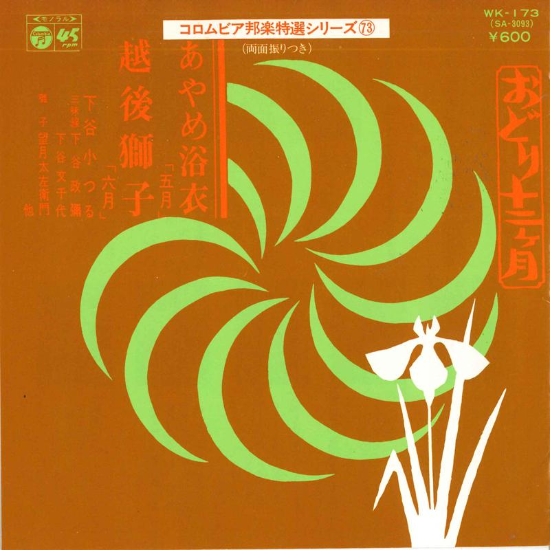 7inch Record KOTSURU SHIMOTANI - Ayame yukata / Echigo shishi WK173 COLUMBIA 1977 Japan Japanese Traditional/Folk Used
7inch Record KOTSURU SHIMOTANI - Ayame yukata / Echigo shishi WK173 COLUMBIA 1977 Japan Japanese Traditional/Folk Used