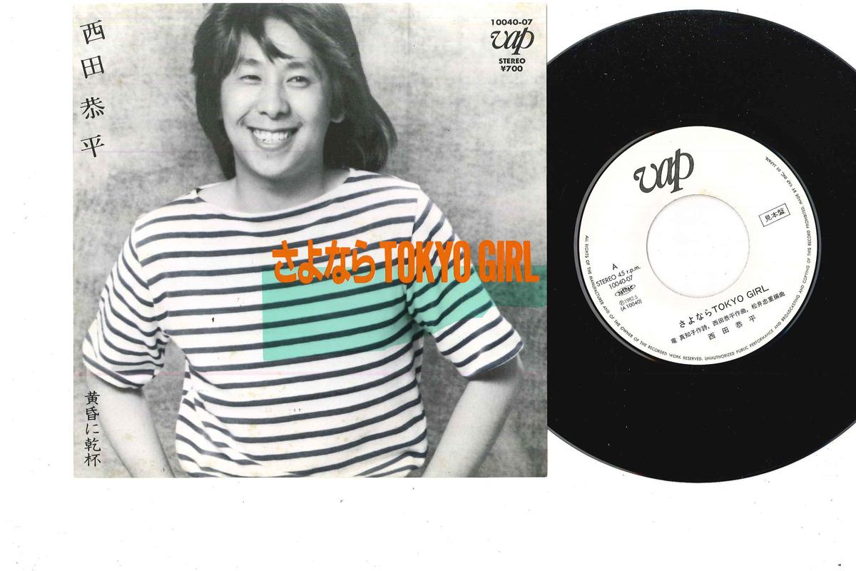 7inch Record KYOHEI NISHIDA - Sayonara Tokyo Girl 1004007PROMO VAP 1982 Japan Japanese Pop/Rock Used
7inch Record KYOHEI NISHIDA - Sayonara Tokyo Girl 1004007PROMO VAP 1982 Japan Japanese Pop/Rock Used