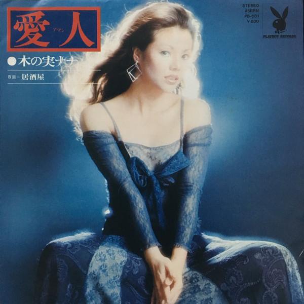 7inch Record NANA KINOMI Aijin Izakaya PB601 PLAYBOY 1977 Japan Japanese PopRock Used
7inch Record NANA KINOMI Aijin Izakaya PB601 PLAYBOY 1977 Japan Japanese PopRock Used