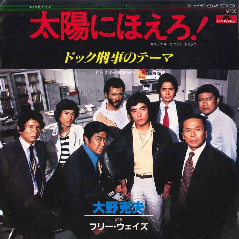 7inch Record KATSUO OHNO - Dokku Keizi No Theme / Free Ways 7DX001 POLYDOR 1980 Japan Japanese Soundtracks Used
7inch Record KATSUO OHNO - Dokku Keizi No Theme / Free Ways 7DX001 POLYDOR 1980 Japan Japanese Soundtracks Used