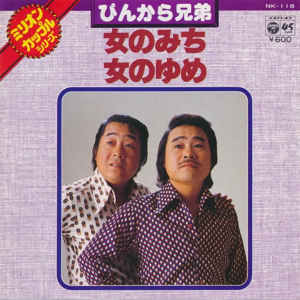 7-дюймовая пластинка PINKARA BROTHERS - Onnanomichi / Onnanoyume NK118 COLUMBIA 1977 Япония Японская Энка Б/у
7-дюймовая пластинка PINKARA BROTHERS - Onnanomichi / Onnanoyume NK118 COLUMBIA 1977 Япония Японская Энка Б/у