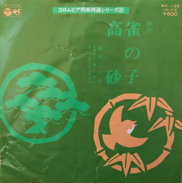 7inch Record FUMIYOSHI FUJIMOTO - Suzume no ko / Takasago WK125 COLUMBIA 1977 Japan Japanese Traditional/Folk Used
7inch Record FUMIYOSHI FUJIMOTO - Suzume no ko / Takasago WK125 COLUMBIA 1977 Japan Japanese Traditional/Folk Used