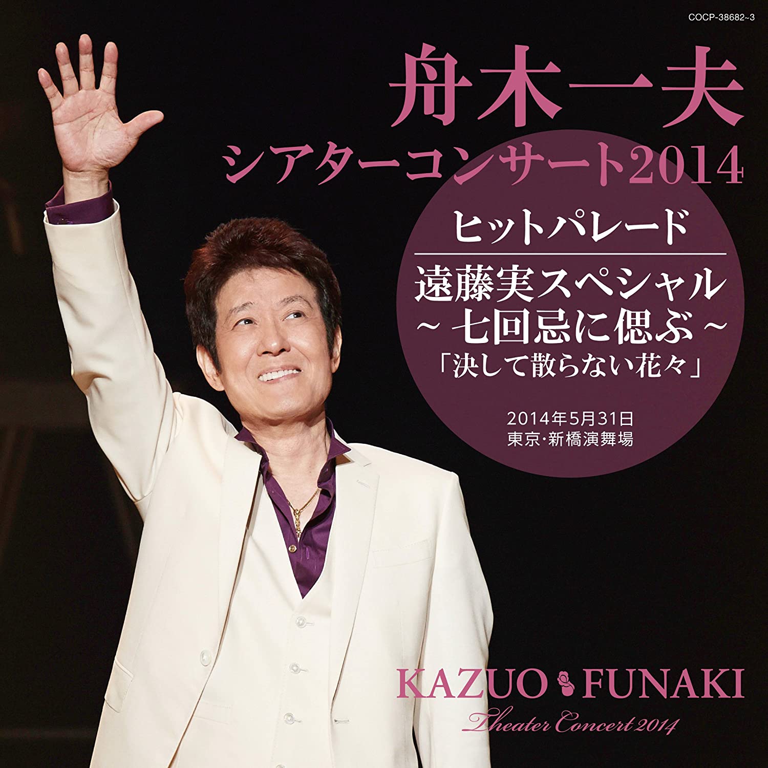 CD KAZUO FUNAKI - Theater concert 2014 2014.5.31 Touk COCP386823 Japan ObiJapanese Enka Used
CD KAZUO FUNAKI - Theater concert 2014 2014.5.31 Touk COCP386823 Japan ObiJapanese Enka Used