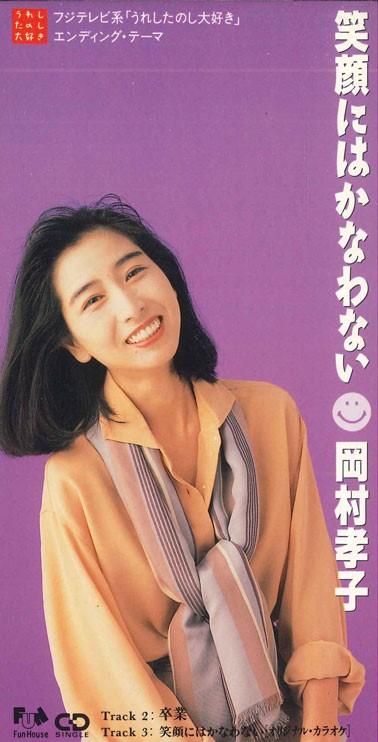 CD TAKAKO OKAMURA - Nothing Beats A Smile FHDF1245PROMO FUN HOUSE Japan Japanese Pop/Rock Used
CD TAKAKO OKAMURA - Nothing Beats A Smile FHDF1245PROMO FUN HOUSE Japan Japanese Pop/Rock Used