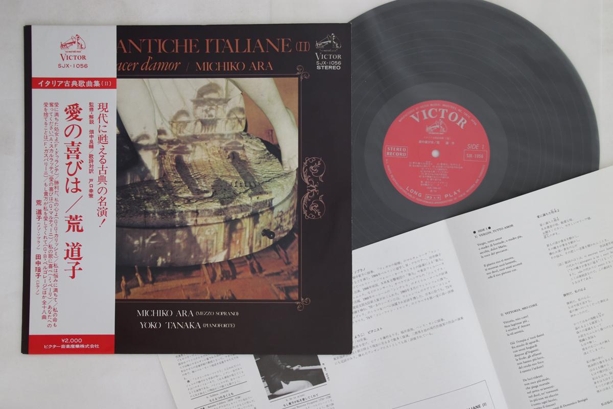 LP Record MICHIKO ARA - Ai no Yorokobi ha SJX1056 VICTOR 1974 Japan Obi Classical Used
LP Record MICHIKO ARA - Ai no Yorokobi ha SJX1056 VICTOR 1974 Japan Obi Classical Used