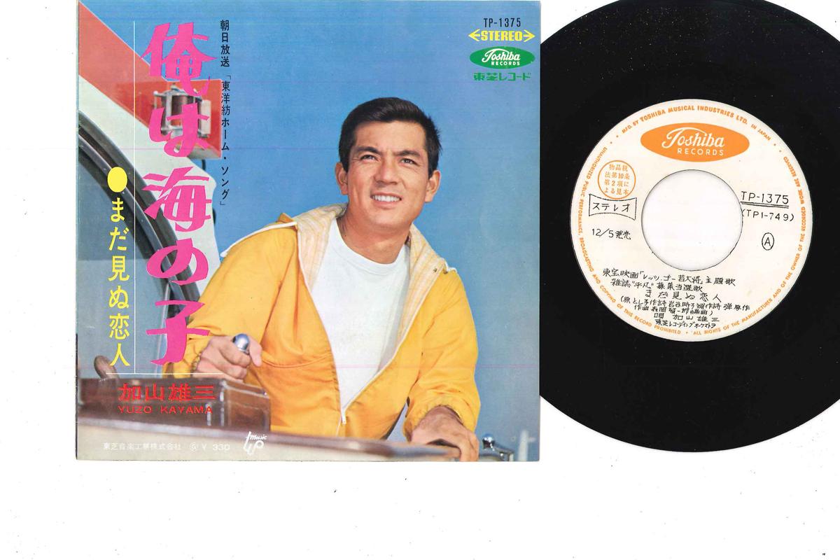 7inch Record YUZO KAYAMA - Mada Minu Koibito / Ore Wa Umi No K TP1375PROMO TOSHIBA 1966 Japan Japanese Pop/Rock Used
7inch Record YUZO KAYAMA - Mada Minu Koibito / Ore Wa Umi No K TP1375PROMO TOSHIBA 1966 Japan Japanese Pop/Rock Used