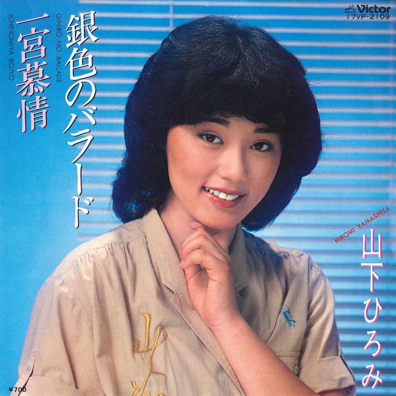 7inch Record HIROMI YAMASHITA - Giniro No Ballad / Ichinomiya Bojo 17VP2109 VICTOR 1981 Japan Japanese Enka Used
7inch Record HIROMI YAMASHITA - Giniro No Ballad / Ichinomiya Bojo 17VP2109 VICTOR 1981 Japan Japanese Enka Used