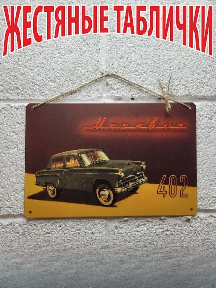 Retro Tin Sign Car Moskvich USSR Wall Art Poster
Retro Tin Sign Car Moskvich USSR Wall Art Poster