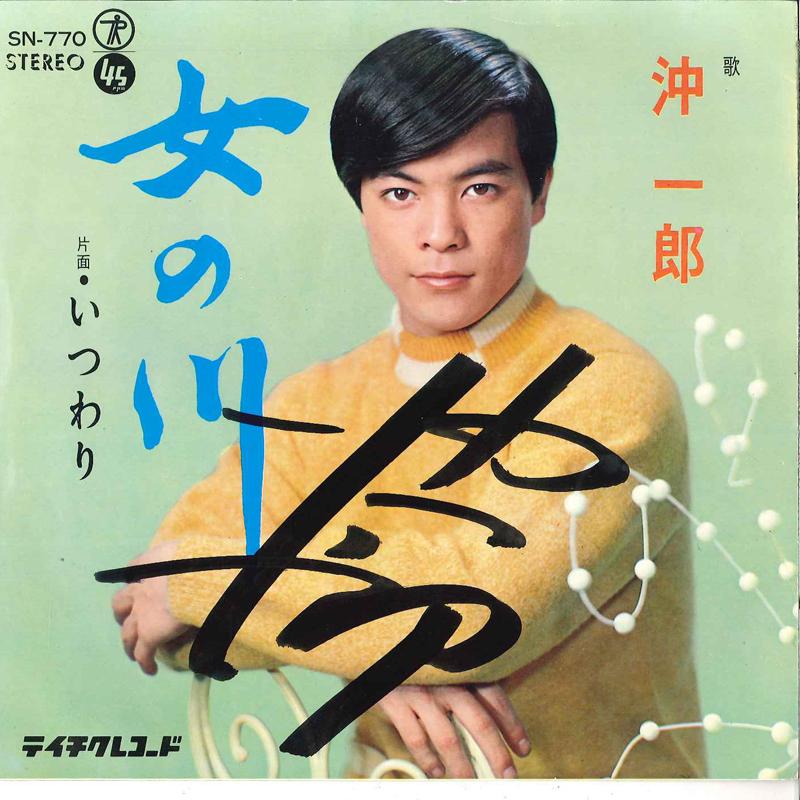 7-дюймовая пластинка ИЧИРО ОКИ - Onna No Kawa / Itsuwari SN770 TEICHIKU 1969 Япония Японская поп/рок Б/У
7-дюймовая пластинка ИЧИРО ОКИ - Onna No Kawa / Itsuwari SN770 TEICHIKU 1969 Япония Японская поп/рок Б/У