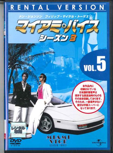 DVD MOVIE, DON JOHNSON - miami vice season 3 vol.5 UNRD48634 UNIVERSAL 2007 Japan Movies & DVD Used
DVD MOVIE, DON JOHNSON - miami vice season 3 vol.5 UNRD48634 UNIVERSAL 2007 Japan Movies & DVD Used