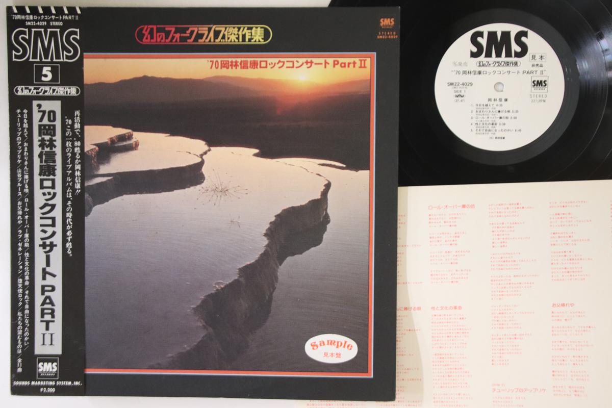 LP Record NOBUYASU OKABAYASHI - 70 Rock Concert part 2 SM224029PROMO SMS 1980 Japan Obi Japanese Pop/Rock Used
LP Record NOBUYASU OKABAYASHI - 70 Rock Concert part 2 SM224029PROMO SMS 1980 Japan Obi Japanese Pop/Rock Used
