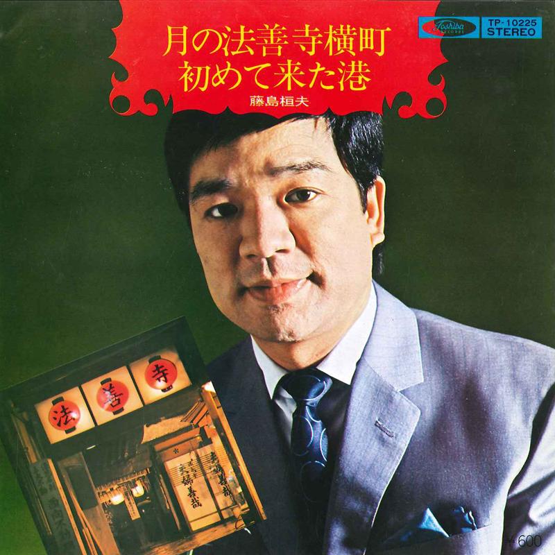 7inch Record TAKEO FUJISHIMA - Tsuki No Houzenji Yokochou / Hajime TP10225 TOSHIBA - Japan Japanese Enka/Traditional Used
7inch Record TAKEO FUJISHIMA - Tsuki No Houzenji Yokochou / Hajime TP10225 TOSHIBA - Japan Japanese Enka/Traditional Used