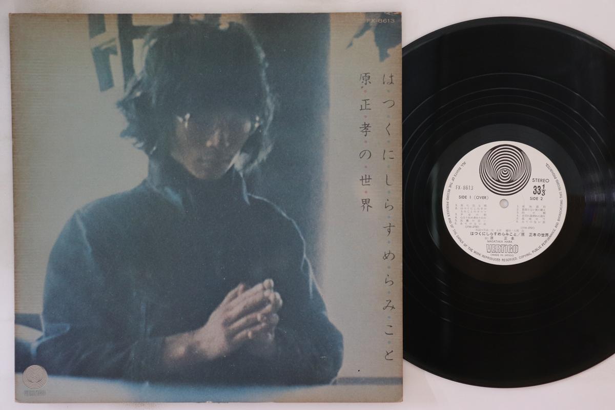 LP Запись МАСАТАКА ХАРА - Ха цуку ниси рассу ме ра микото Ха FX8613 Vertigo 1974 Япония Японский Поп/Рок Б/У
LP Запись МАСАТАКА ХАРА - Ха цуку ниси рассу ме ра микото Ха FX8613 Vertigo 1974 Япония Японский Поп/Рок Б/У