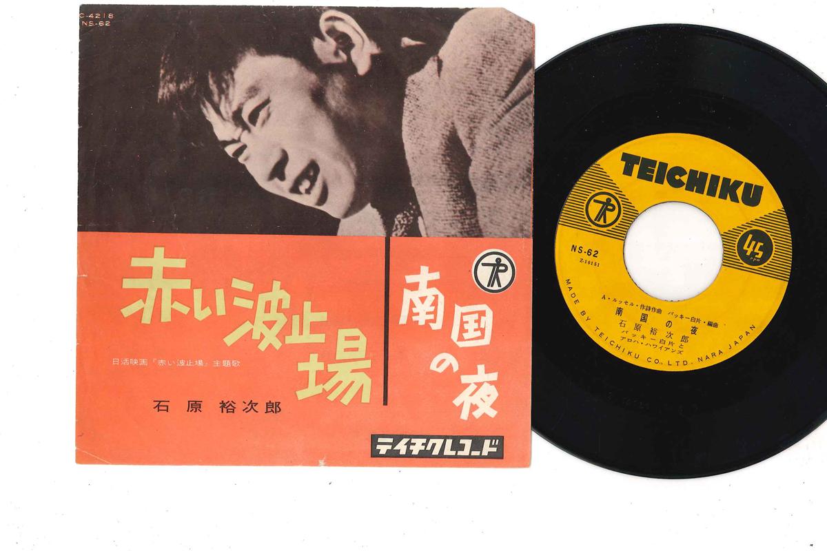 7inch Record YUJIRO ISHIHARA - Akai Hatoba NS62 TEICHIKU Japan Japanese Pop/Rock Used
7inch Record YUJIRO ISHIHARA - Akai Hatoba NS62 TEICHIKU Japan Japanese Pop/Rock Used