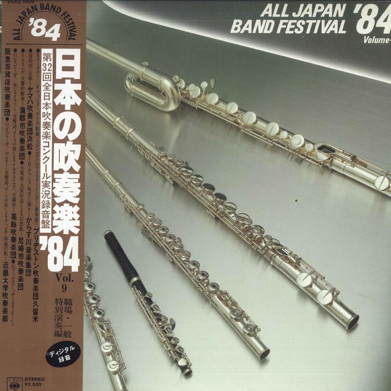 LP-пластинка - Всеяпонский фестиваль духовых оркестров 84 Том. 9 25AG1009 CBS SONY 1984 Япония Оби Классика
LP-пластинка - Всеяпонский фестиваль духовых оркестров 84 Том. 9 25AG1009 CBS SONY 1984 Япония Оби Классика