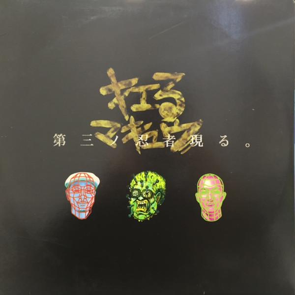 12inch Record KIERU MAKYU Dai San No Ninja Arawaru. D3N021 Dai 3 No Ninja 1999 Japan Japanese Club Dance Used
12inch Record KIERU MAKYU Dai San No Ninja Arawaru. D3N021 Dai 3 No Ninja 1999 Japan Japanese Club Dance Used
