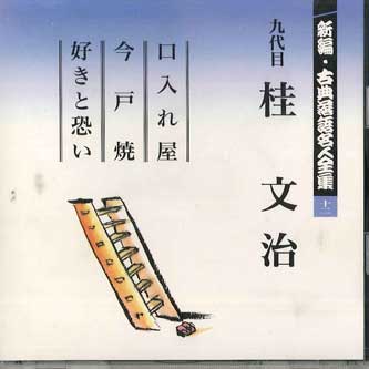 CD KATSUIRA BUNJI - Shinpen Koten Rakugo Meijinzenshu 1 FOCL532 PONY CANYON Japan Japanese Comedy/Spoken Word Used
CD KATSUIRA BUNJI - Shinpen Koten Rakugo Meijinzenshu 1 FOCL532 PONY CANYON Japan Japanese Comedy/Spoken Word Used