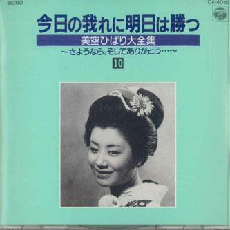 CD MISORA HIBARI - Kyo No Ga Ni Ashita Wa Katsu 10 CA4010 COLUMBIA Japan Japanese Enka Used
CD MISORA HIBARI - Kyo No Ga Ni Ashita Wa Katsu 10 CA4010 COLUMBIA Japan Japanese Enka Used