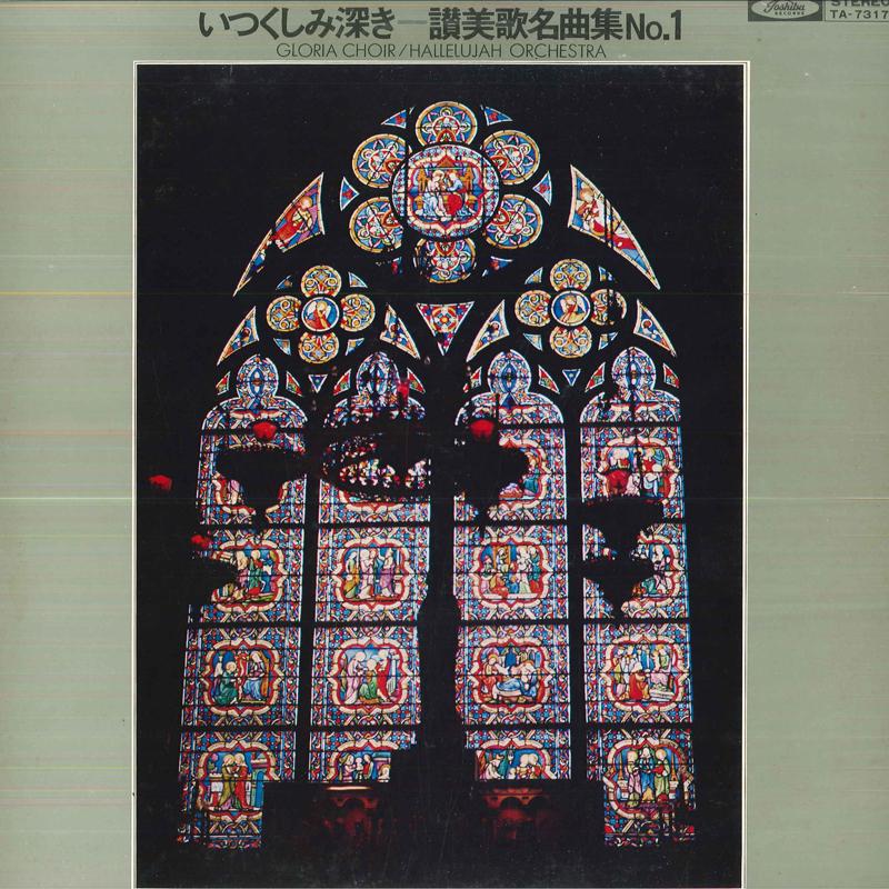 LP Record GLORIA CHOIR/HALLELUJAH ORCHESTRA - Itzukusimi Hukaki/Sanbika Meikyokus TA7317 TOSHIBA Japan Classical Used
LP Record GLORIA CHOIR/HALLELUJAH ORCHESTRA - Itzukusimi Hukaki/Sanbika Meikyokus TA7317 TOSHIBA Japan Classical Used