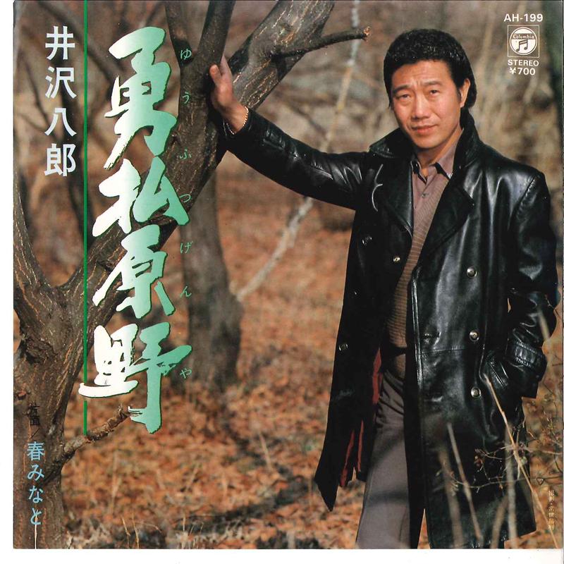 7inch Record HACHIRO IZAWA - Yufutsu Genya / Haru Minato AH199 COLUMBIA 1982 Japan Japanese Enka Used
7inch Record HACHIRO IZAWA - Yufutsu Genya / Haru Minato AH199 COLUMBIA 1982 Japan Japanese Enka Used