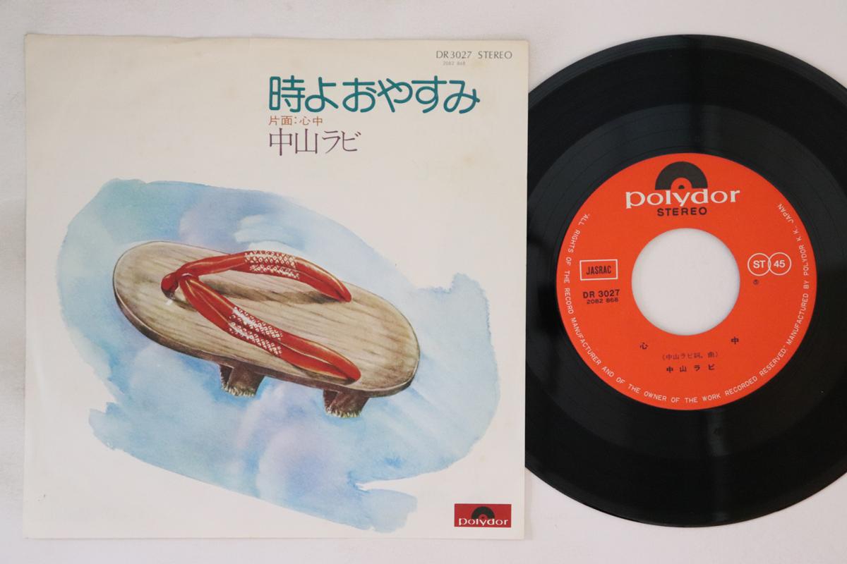 7inch Record RABI NAKAYAMA - Tokiyo Oyasumi DR3027 POLYDOR Japan Japanese Pop/Rock Used
7inch Record RABI NAKAYAMA - Tokiyo Oyasumi DR3027 POLYDOR Japan Japanese Pop/Rock Used