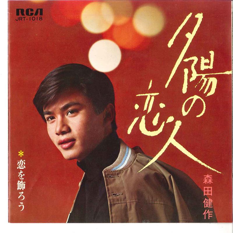 7inch Record KENSAKU MORITA - Yuuhi No Koibito / Koi Wo Kazarou JRT1018 RCA Japan Japanese Pop/Rock Used
7inch Record KENSAKU MORITA - Yuuhi No Koibito / Koi Wo Kazarou JRT1018 RCA Japan Japanese Pop/Rock Used