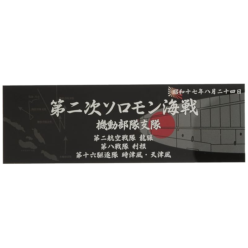 fujimi model Серия табличек с названиями кораблей №303 Японский военно-морской корабль Табличка с названием «Август 1945 Второе сражение у Соломоновых островов» (Оперативный отряд)”
fujimi model Серия табличек с названиями кораблей №303 Японский военно-морской корабль Табличка с названием «Август 1945 Второе сражение у Соломоновых островов» (Оперативный отряд)”