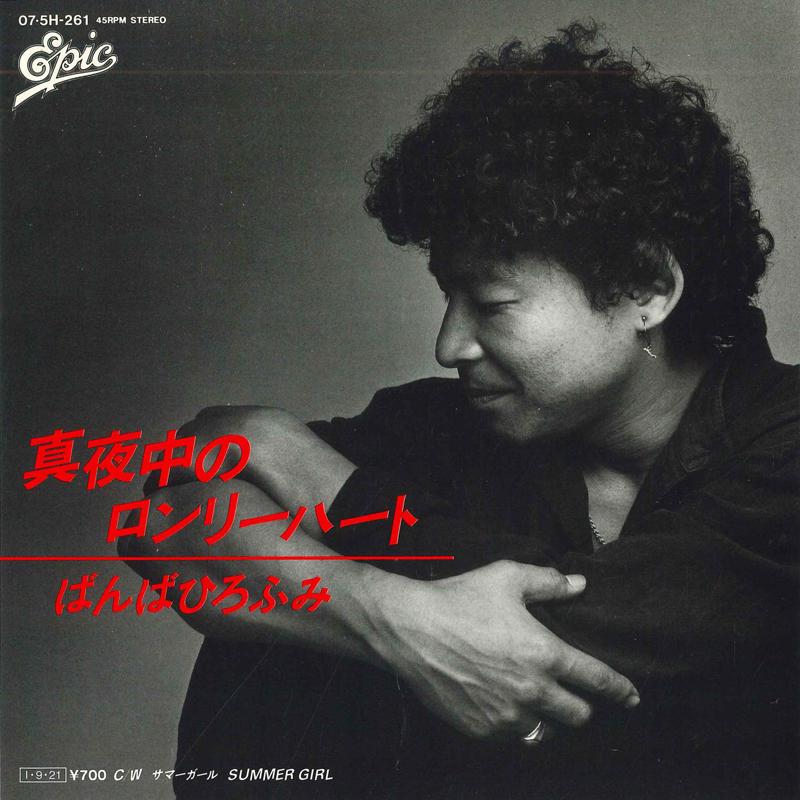 7inch Record BAMBA HIROFUMI - Mayonaka no lonely heart / Summer G 075H261 EPIC 1985 Japan Japanese Pop/Rock Used
7inch Record BAMBA HIROFUMI - Mayonaka no lonely heart / Summer G 075H261 EPIC 1985 Japan Japanese Pop/Rock Used