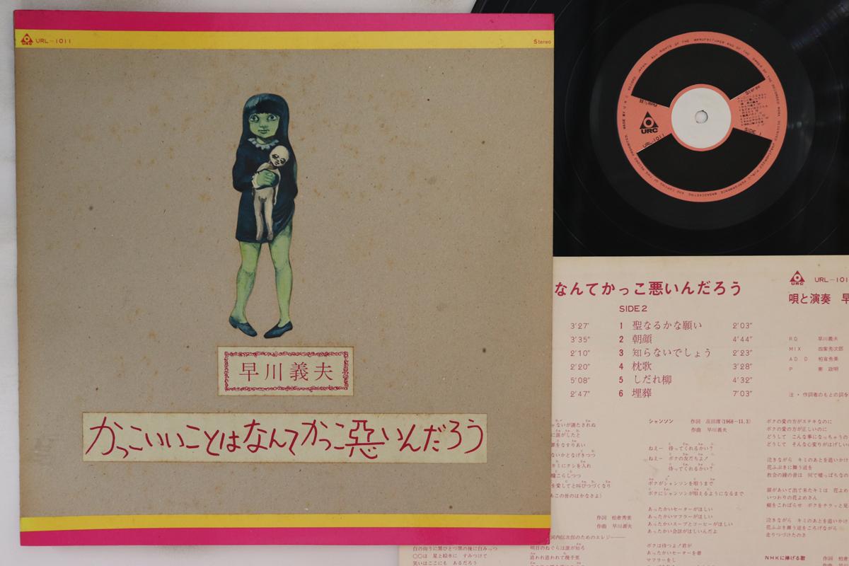 LP-пластинка YOSHIO HAYAKAWA - Kakkoiikoto Wa Nante Kakkowaruindar URL1011 URC 1974 Япония Японская поп/рок Б/у
LP-пластинка YOSHIO HAYAKAWA - Kakkoiikoto Wa Nante Kakkowaruindar URL1011 URC 1974 Япония Японская поп/рок Б/у