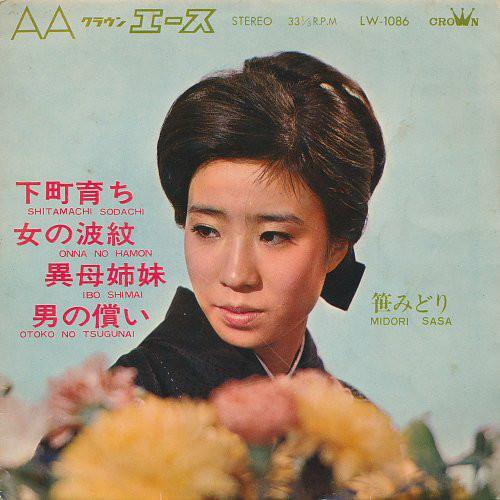 7inch Record MIDORI SASA - Shitamachi Sodachi (raised In Downt LW1086 Crown 1967 Japan Pop Used
7inch Record MIDORI SASA - Shitamachi Sodachi (raised In Downt LW1086 Crown 1967 Japan Pop Used
