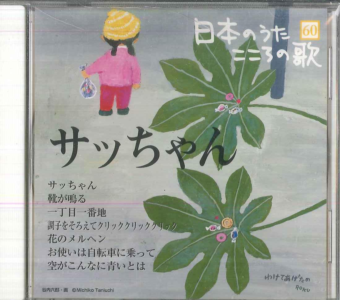 CD VARIOUS Nihon no Uta Kokoro no Uta 60 Satch JPSN60 COLUMBIA 2006 Japan Japanese EnkaTraditional Used
CD VARIOUS Nihon no Uta Kokoro no Uta 60 Satch JPSN60 COLUMBIA 2006 Japan Japanese EnkaTraditional Used
