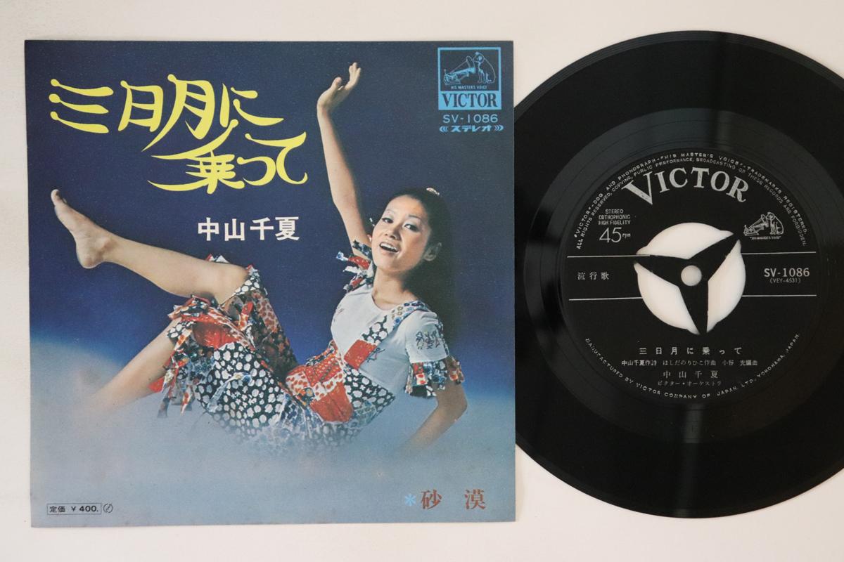 7inch Record CHINATSU NAKAYAMA - Mikazuki ni no te / Sabaku SV1086 VICTOR 1970 Japan Japanese Enka
7inch Record CHINATSU NAKAYAMA - Mikazuki ni no te / Sabaku SV1086 VICTOR 1970 Japan Japanese Enka
