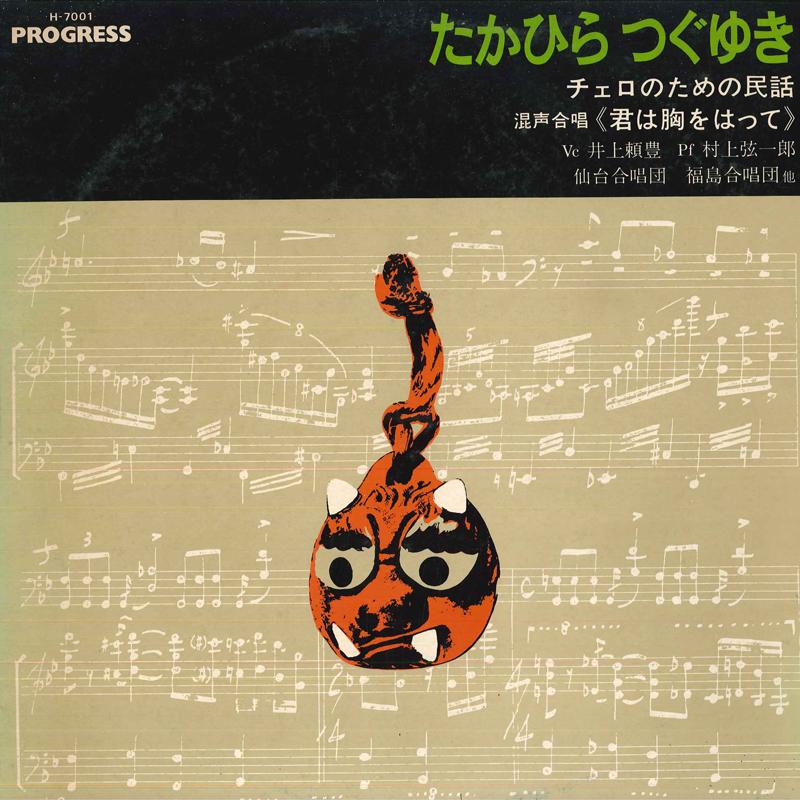 LP Record SADAICHI WATANABE/GENICHIROU MURAKA - Selected Works Of Tsuguyuki Takahir H7001 PROGRESS Japan Classical Used
LP Record SADAICHI WATANABE/GENICHIROU MURAKA - Selected Works Of Tsuguyuki Takahir H7001 PROGRESS Japan Classical Used