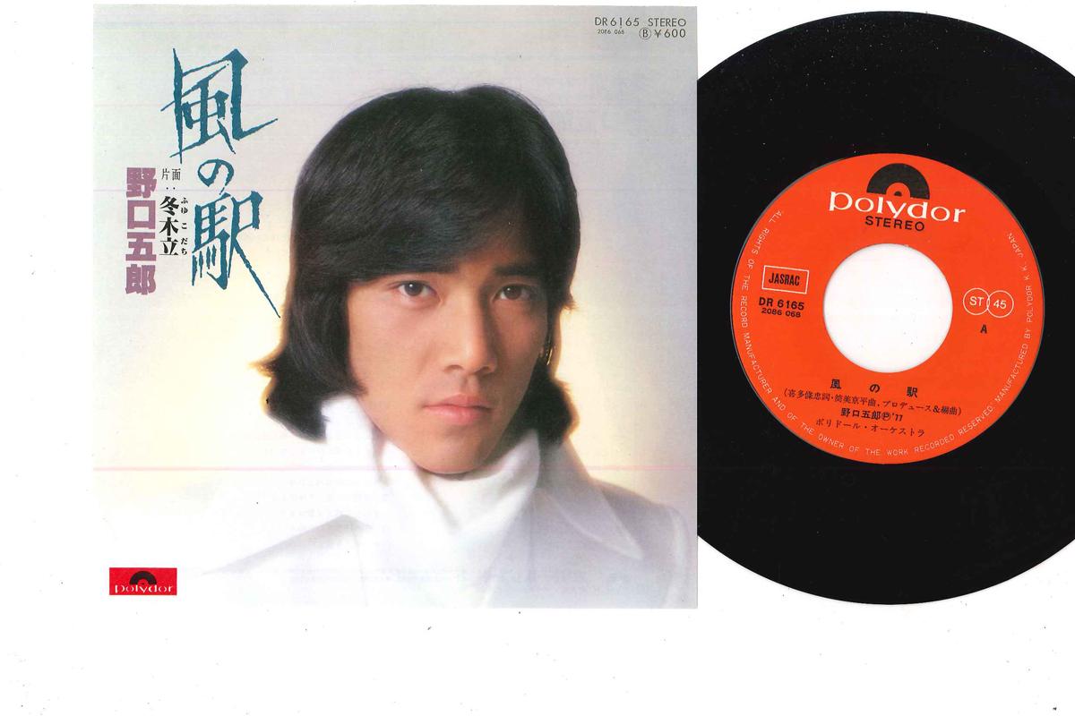 7inch Record GORO NOGUCHI - Kaze No Eki/ Fuyu Kodachi DR6165 POLYDOR 1977 Japan Japanese Pop/Rock Used
7inch Record GORO NOGUCHI - Kaze No Eki/ Fuyu Kodachi DR6165 POLYDOR 1977 Japan Japanese Pop/Rock Used