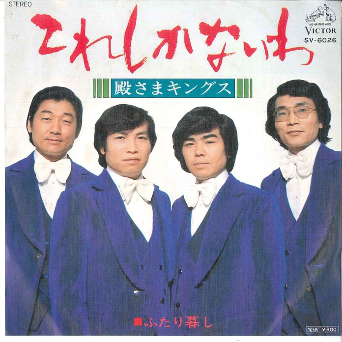 7inch Record TONOSAMA KINGS - Kore Shika Nai Wa/ Futari Gurashi SV6026 VICTOR 1976 Japan Japanese Enka Used
7inch Record TONOSAMA KINGS - Kore Shika Nai Wa/ Futari Gurashi SV6026 VICTOR 1976 Japan Japanese Enka Used