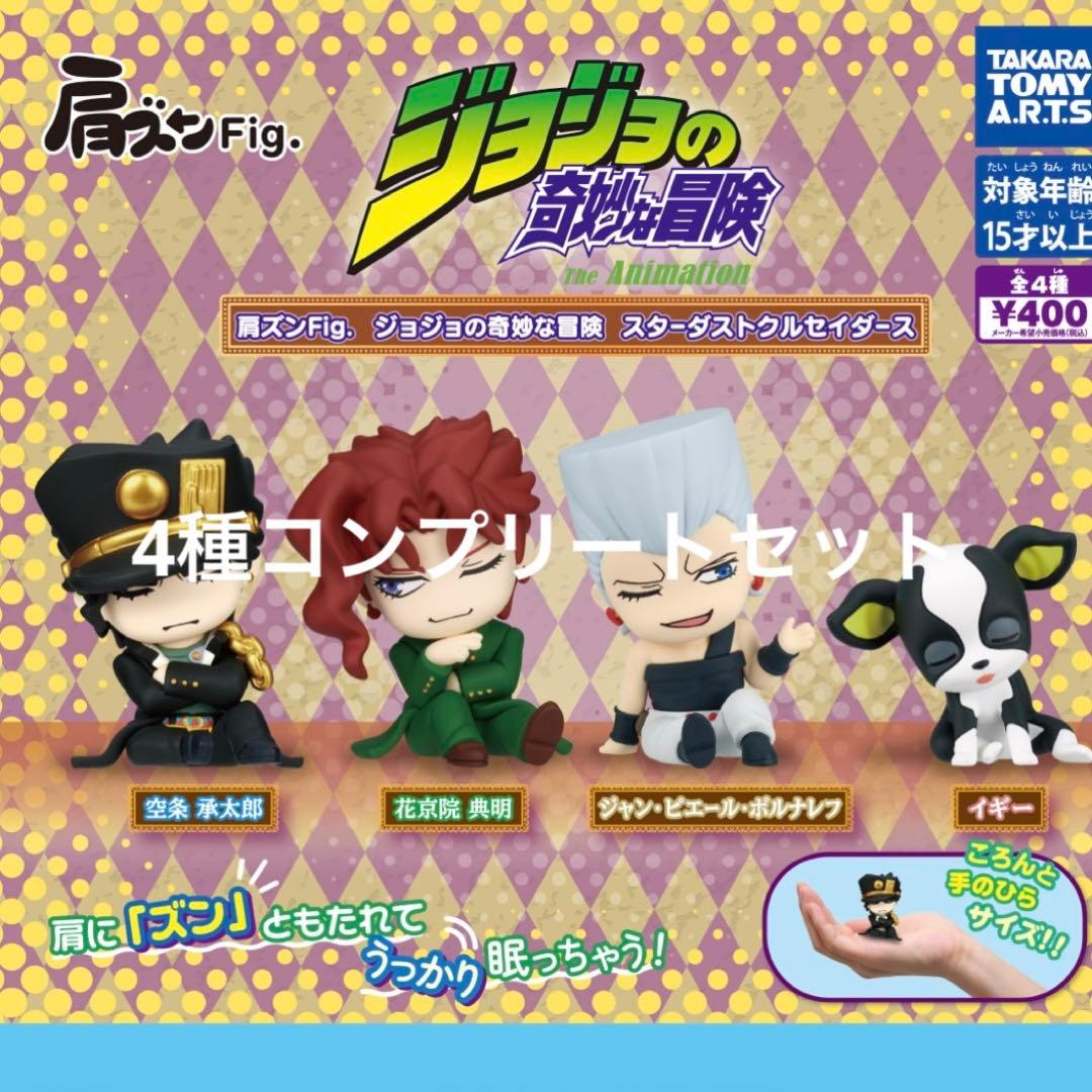 JoJos Bizarre Adventure Stardust Crusaders Shoulder Zun figures complete set all 4 types.
JoJos Bizarre Adventure Stardust Crusaders Shoulder Zun figures complete set all 4 types.