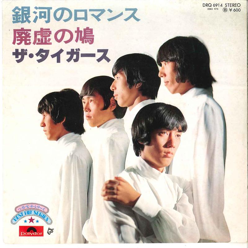 7inch Record TIGERS & FRIENDS - Ginga No Romance / Haikyo No Hato DRQ6914 POLYDOR 1977 Japan Japanese Pop/Rock Used
7inch Record TIGERS & FRIENDS - Ginga No Romance / Haikyo No Hato DRQ6914 POLYDOR 1977 Japan Japanese Pop/Rock Used