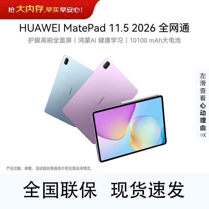 Huawei MatePad 11.5 2026 Cellular Tablet (CN version)
Huawei MatePad 11.5 2026 Cellular Tablet (CN version)