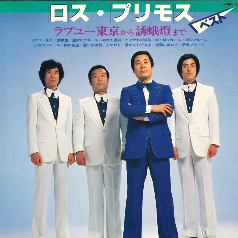 LP Record LOS PRIMOS Best Love You toukyou kara akari GGA54 CROWN 1982 Japan Japanese Enka Used
LP Record LOS PRIMOS Best Love You toukyou kara akari GGA54 CROWN 1982 Japan Japanese Enka Used