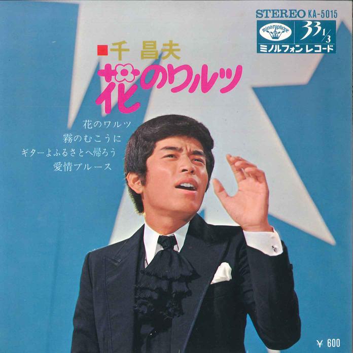 7inch Record MASAO SEN - Hana no Waltz Kiri no Mukouni / Gui KA5015 MINORUPHONE - Japan Japanese Enka Used
7inch Record MASAO SEN - Hana no Waltz Kiri no Mukouni / Gui KA5015 MINORUPHONE - Japan Japanese Enka Used
