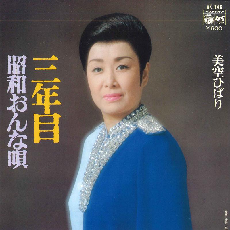 7-дюймовая пластинка HIBARI MISORA - Sannenme/Shouwa onna koro AK146 COLUMBIA 1978 г., Япония, японская Enka, б/у
7-дюймовая пластинка HIBARI MISORA - Sannenme/Shouwa onna koro AK146 COLUMBIA 1978 г., Япония, японская Enka, б/у