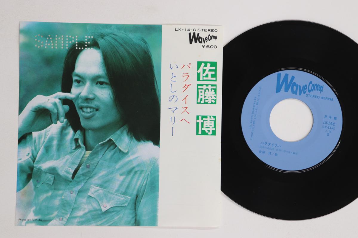 7inch Record SATO HIROSHI Paradise he Itoshi no Marie LK14CPROMO WAVE CONCEPT 1976 Japan Japanese PopRock Used
7inch Record SATO HIROSHI Paradise he Itoshi no Marie LK14CPROMO WAVE CONCEPT 1976 Japan Japanese PopRock Used