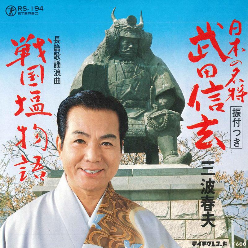 7inch Record HARUO MINAMI - Nippon no meishou Takedashingen RS194 TEICHIKU 1980 Japan Japanese Enka
7inch Record HARUO MINAMI - Nippon no meishou Takedashingen RS194 TEICHIKU 1980 Japan Japanese Enka
