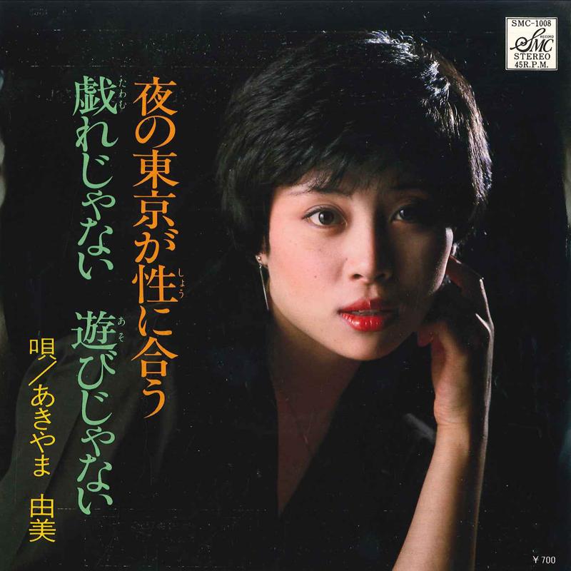 7inch Record YUMI AKIYAMA - Yoru No Tokyo Ga Mushou Ni Au / Taw SMC1008 SMC Japan Japanese Pop/Rock Used
7inch Record YUMI AKIYAMA - Yoru No Tokyo Ga Mushou Ni Au / Taw SMC1008 SMC Japan Japanese Pop/Rock Used