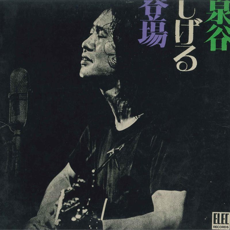 LP Record SHIGERU IZUMIYA - Izumiya Shigeru Tojo ELEC2004 ELEC 1971 Japan Obi Japanese Pop/Rock Used
LP Record SHIGERU IZUMIYA - Izumiya Shigeru Tojo ELEC2004 ELEC 1971 Japan Obi Japanese Pop/Rock Used