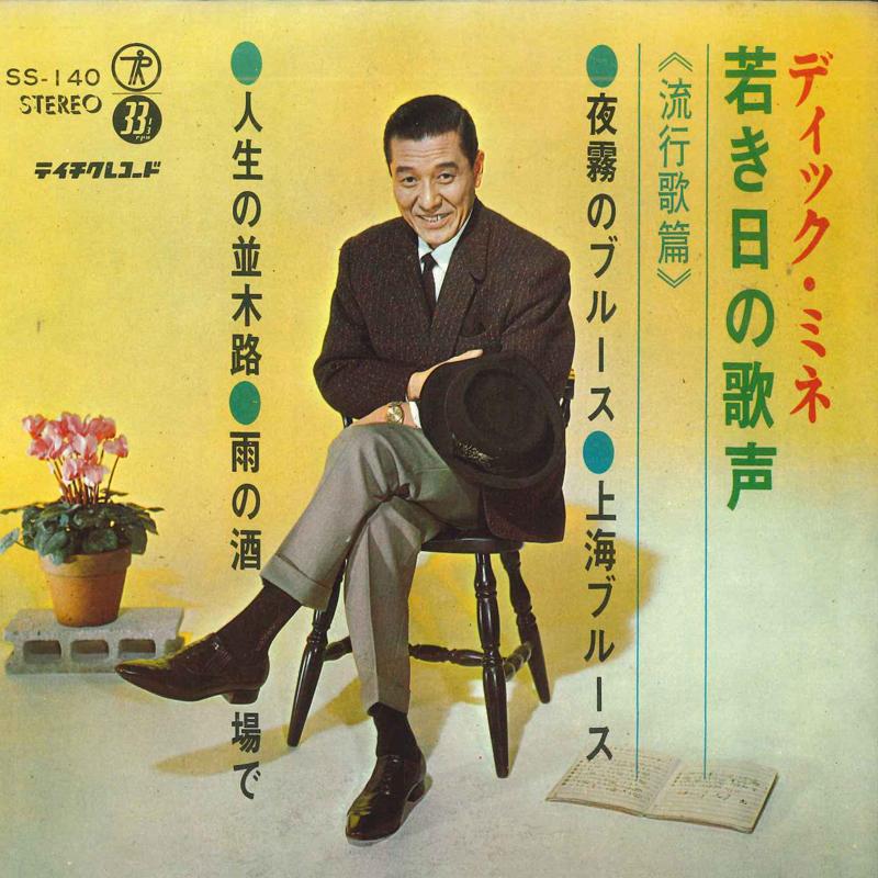 7inch Record DIKU MINNE - Wakakihi no utagoe SS140 TEICHIKU Japan Japanese Pop/Rock Used
7inch Record DIKU MINNE - Wakakihi no utagoe SS140 TEICHIKU Japan Japanese Pop/Rock Used
