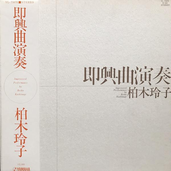 LP Record REIKO KASHIWAGI - Improvised Performance YL7507E YAMAHA - Japan Classical
LP Record REIKO KASHIWAGI - Improvised Performance YL7507E YAMAHA - Japan Classical