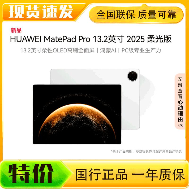 Huawei MatePad Pro 13.2-inch OLED Tablet (Soft Light Edition) (CN version)
Huawei MatePad Pro 13.2-inch OLED Tablet (Soft Light Edition) (CN version)