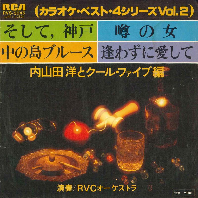 7inch Record KARAOKE BEST 4 SERIES VOL.2 Soshite koubeUwasanoonnaNakanos RVS3045 RVC Japan Japanese PopRock Used
7inch Record KARAOKE BEST 4 SERIES VOL.2 Soshite koubeUwasanoonnaNakanos RVS3045 RVC Japan Japanese PopRock Used